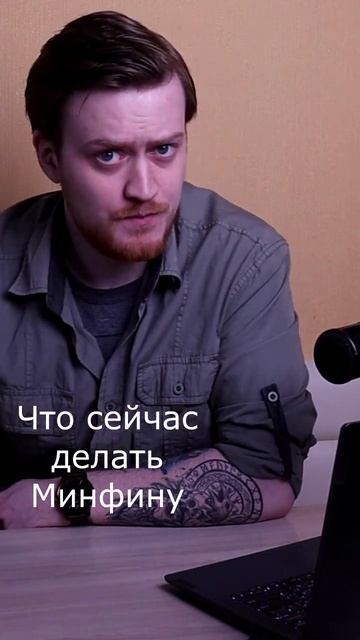 Что делать Минфину сейчас? #shorts #кризис