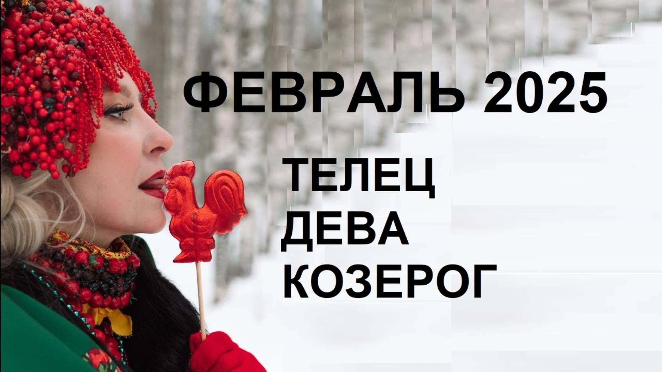 ♉ #ТЕЛЕЦ ♍ #ДЕВА ♑ #КОЗЕРОГ- ГОРОСКОП НА ФЕВРАЛЬ 2025 от #Инессазнает❄🌲⛄