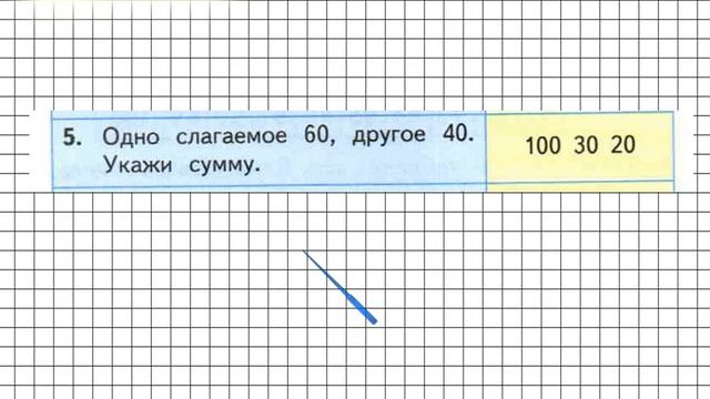 Страница 101 Задание 5 – Математика 2 класс (Моро) Часть 2