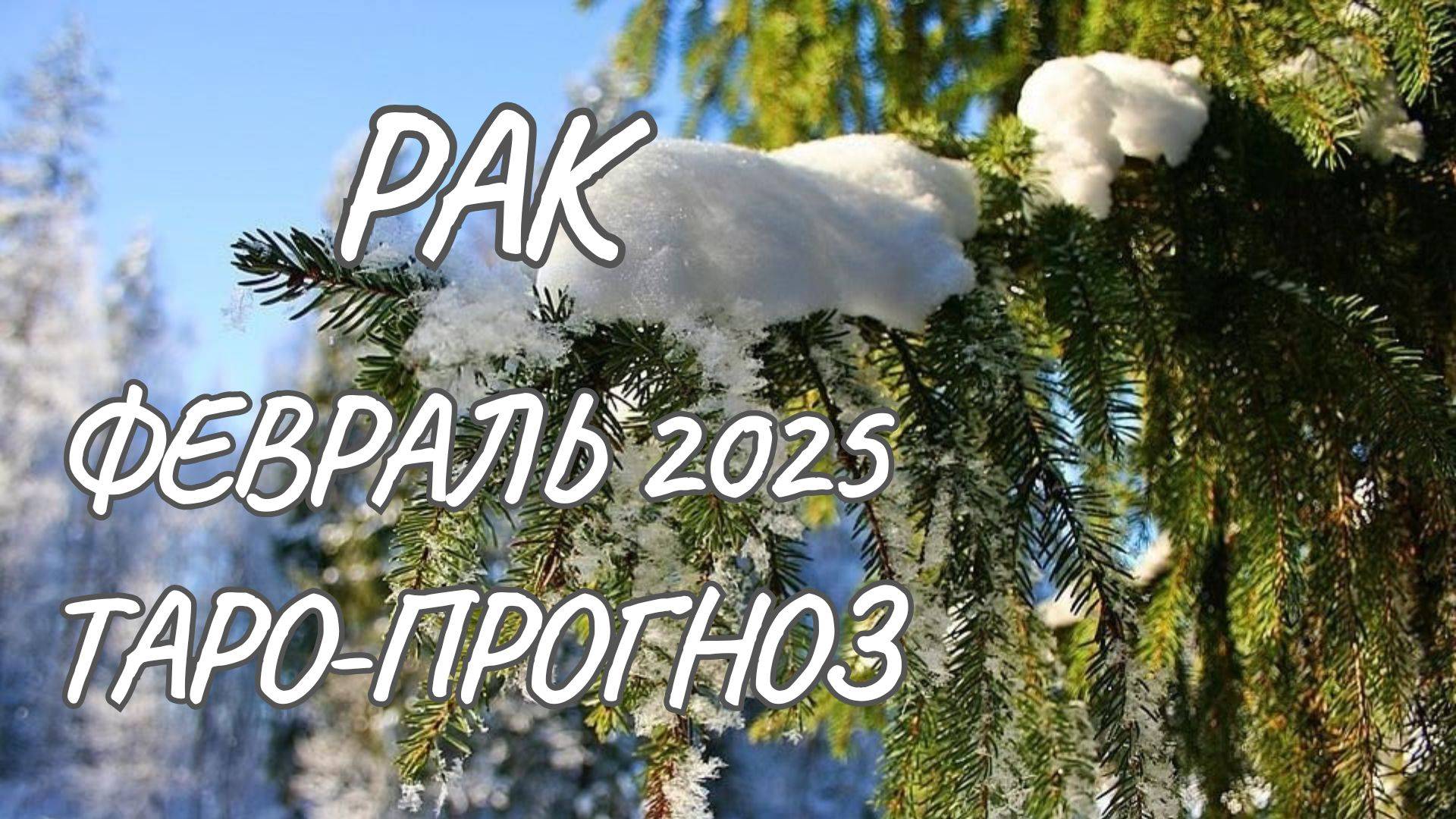 РАК ♋ ТАРО-ПРОГНОЗ НА ФЕВРАЛЬ 2025 ГОДА