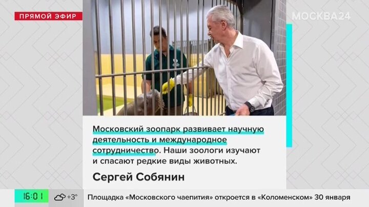 Сергей Собянин рассказал о научной деятельности Московского зоопарка