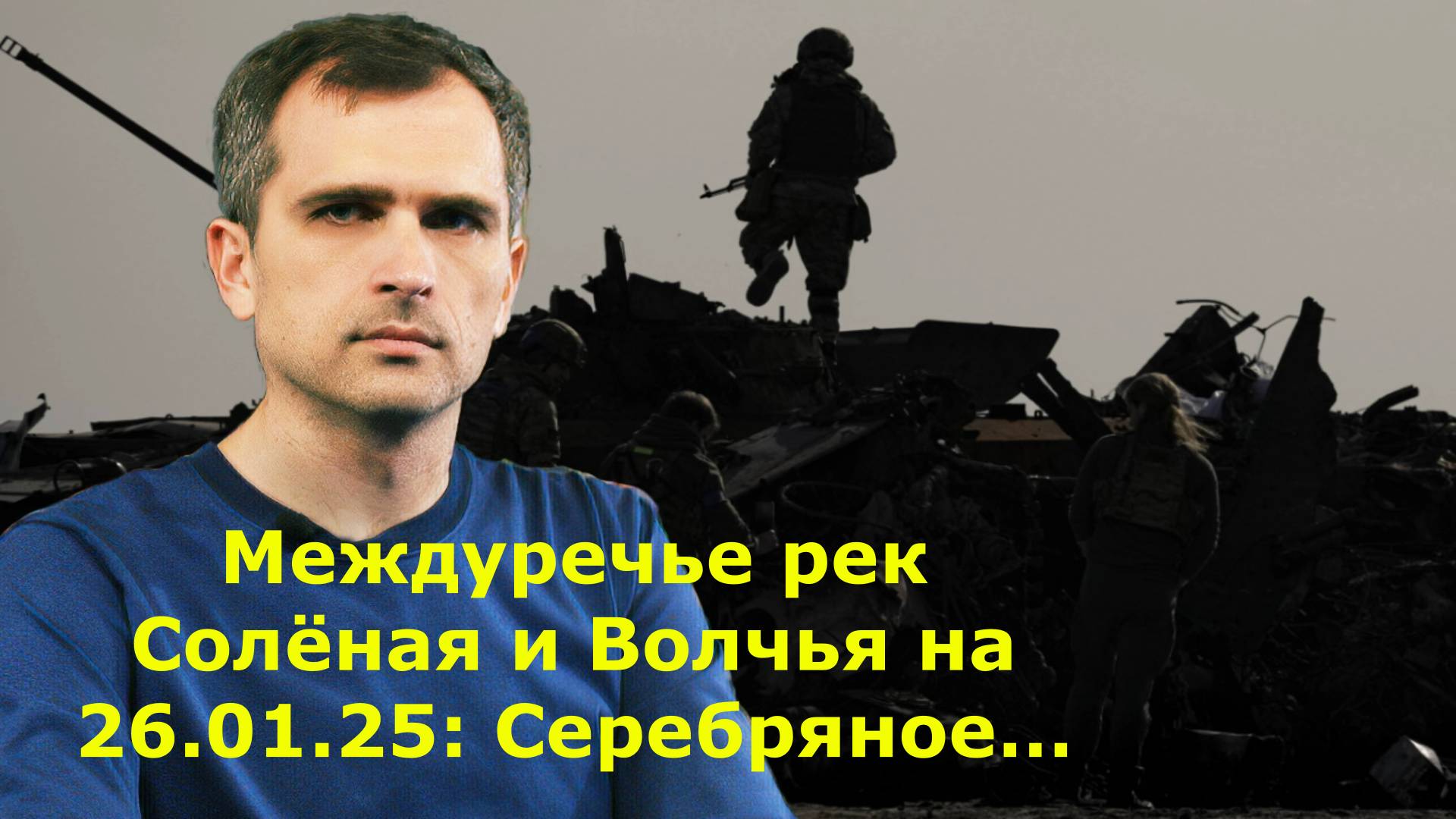 Междуречье рек Солёная и Волчья на 26.01.25: Серебряное…