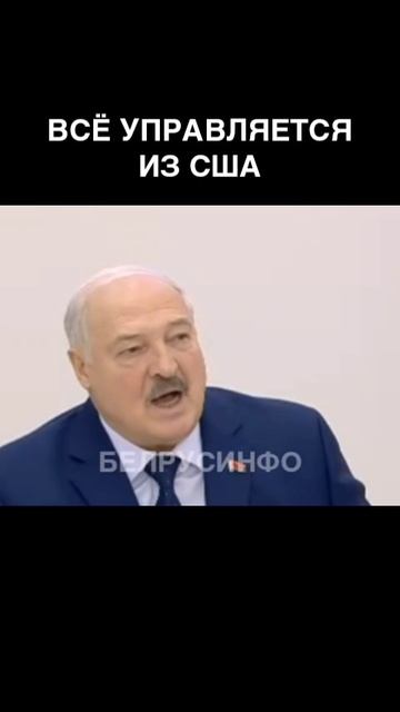 Лукашенко:"Всë управляется из США!"