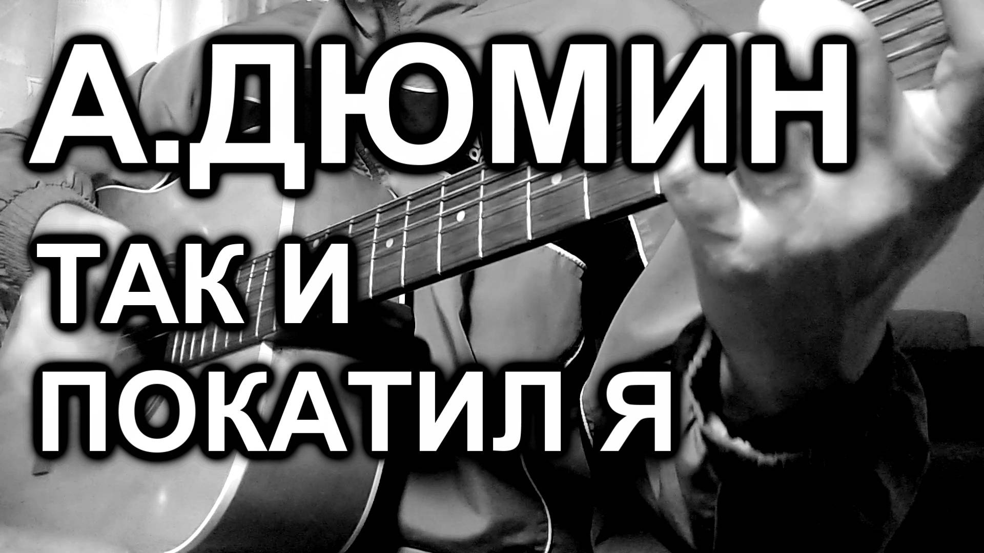 Александр Дюмин - Так и покатил я ( guitar cover)