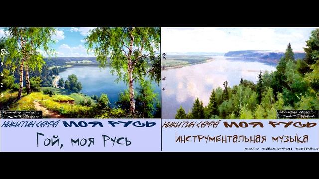 Гой, моя Русь