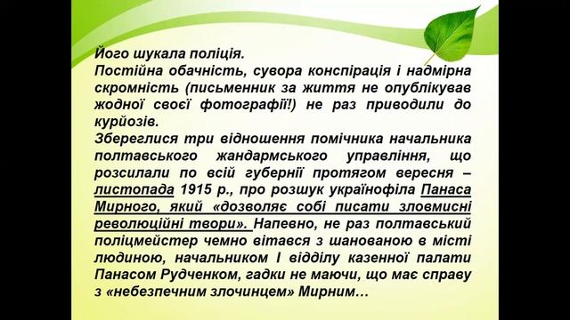 Урок української літератури, 10 кл., тема «Панас Мирний. Основне про життєвий і творчий шлях»