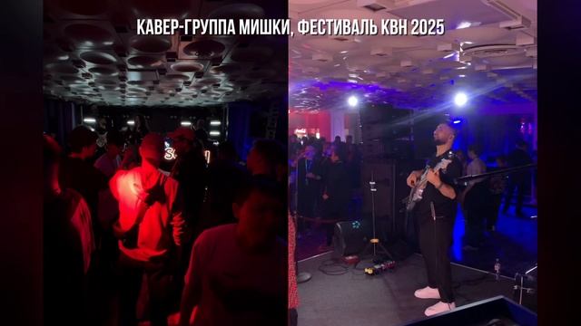 Кавер-группа Мишки Сочи на фестивале КВН 2025
