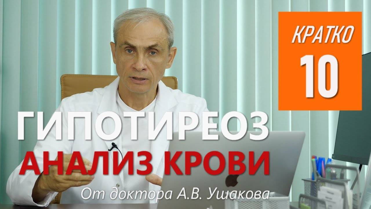 Гипотиреоз Анализ крови || Консультирует доктор Ушаков А.В.