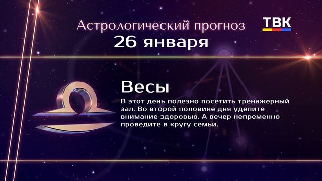 Гороскоп 26.01.25