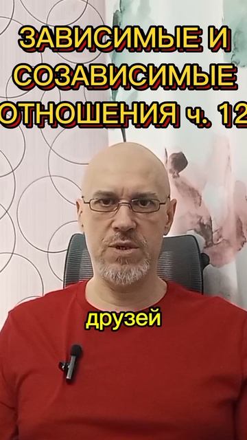 ЗАВИСИМЫЕ И СОЗАВИСИМЫЕ ОТНОШЕНИЯ ч. 12