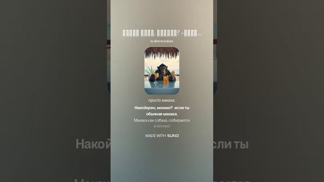 макака 2