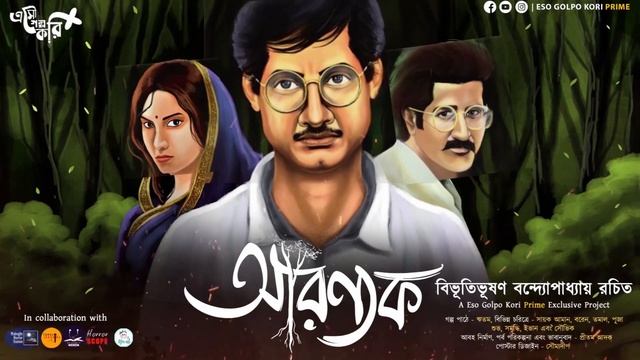 আরণ্যক (4/7) | Aranyak | Bibhutubhushan Bandyopadhyay | Eso Golpo Kori Prime | @mhstation