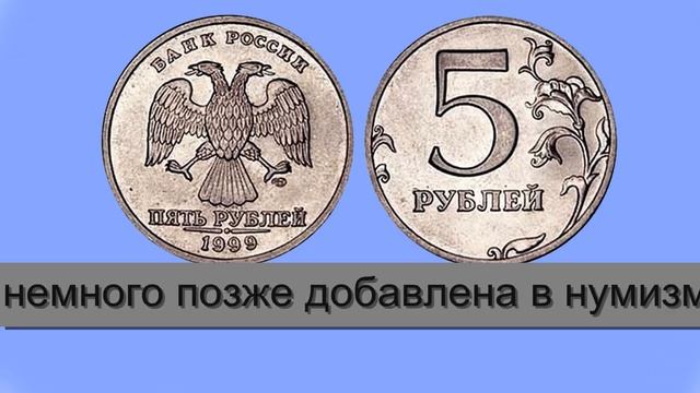 Самая редкая , самая дорогая и самая загадочная монета современной России 5 рублей 1999 г
