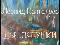 Леонид Пантелеев "Две Лягушки"