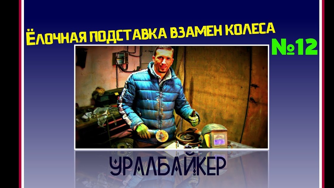 Ёлочная подставка взамен колеса!