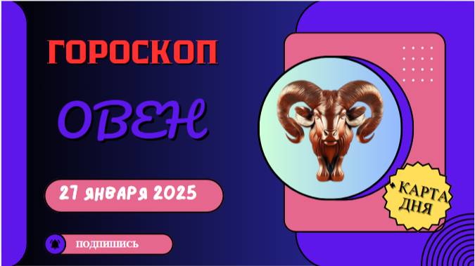 🔥 Гороскоп на сегодня, 27 января 2025: Овен 🔥
