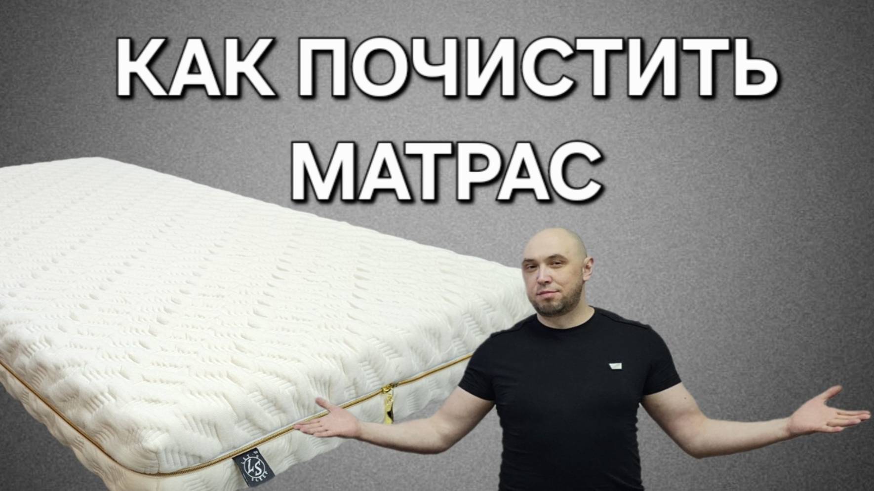 Как почистить матрас в домашних условиях! Чистота - залог здоровья! Ателье матрасов LS.