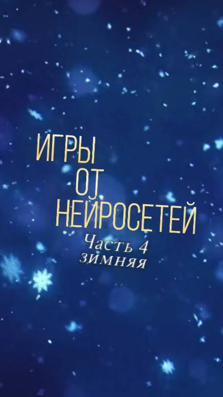 Игры от нейросетей(часть 4 зимняя) #shortsvideo #shorts #рулетказадан #нейросети #игры #дети #шортс