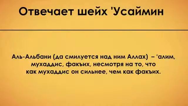 Шейх Усаймин  у шейха аль Альбани прямой путь, прямая 'акида и благие цели!