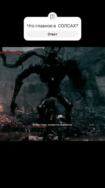 Главное в СОЛСАХ это терпение ну и n-е количество попыток #games #игры #soulslike