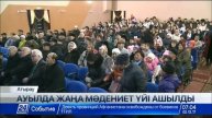 Атырау қаласына қарасты Жұмыскер ауылында жаңа мәдениет үйі пайдалануға берілді