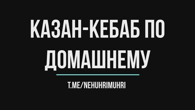 Казан-кебаб по домашнему