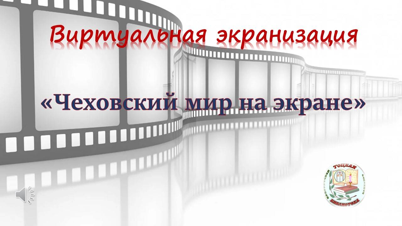 "Чеховский мир на экране"