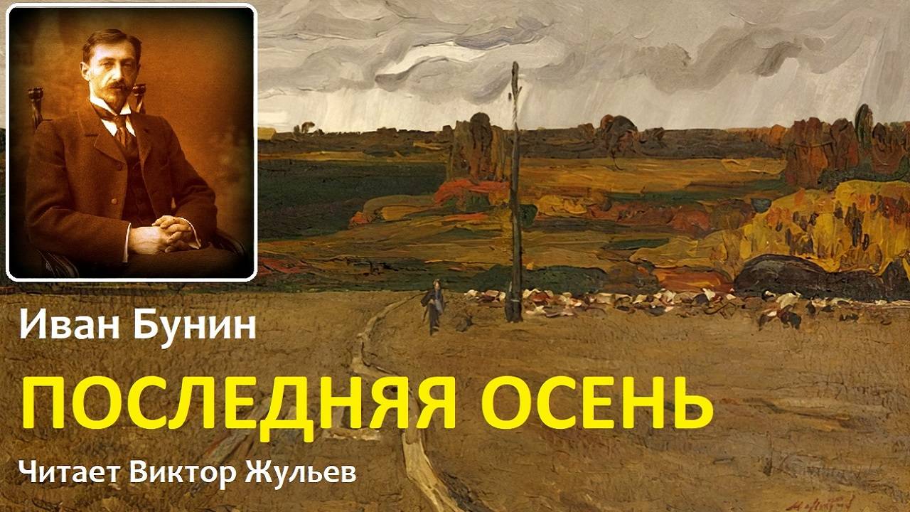 Иван Бунин. «ПОСЛЕДНЯЯ ОСЕНЬ». Аудиокнига