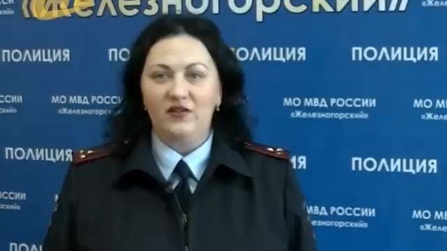 ЖЕЛЕЗНОГОРСКАЯ ПОЛИЦИЯ ПРИНЯЛА СТУДЕНЧЕСКИЙ ДЕСАНТ