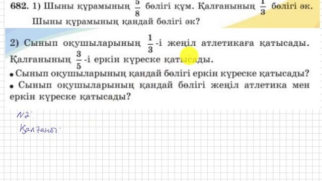 5 сынып. Математика. 682 есеп. Шынының қандай бөлігі әк.