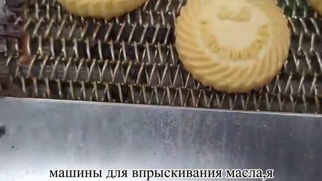 Автоматическая линия для производства печенья