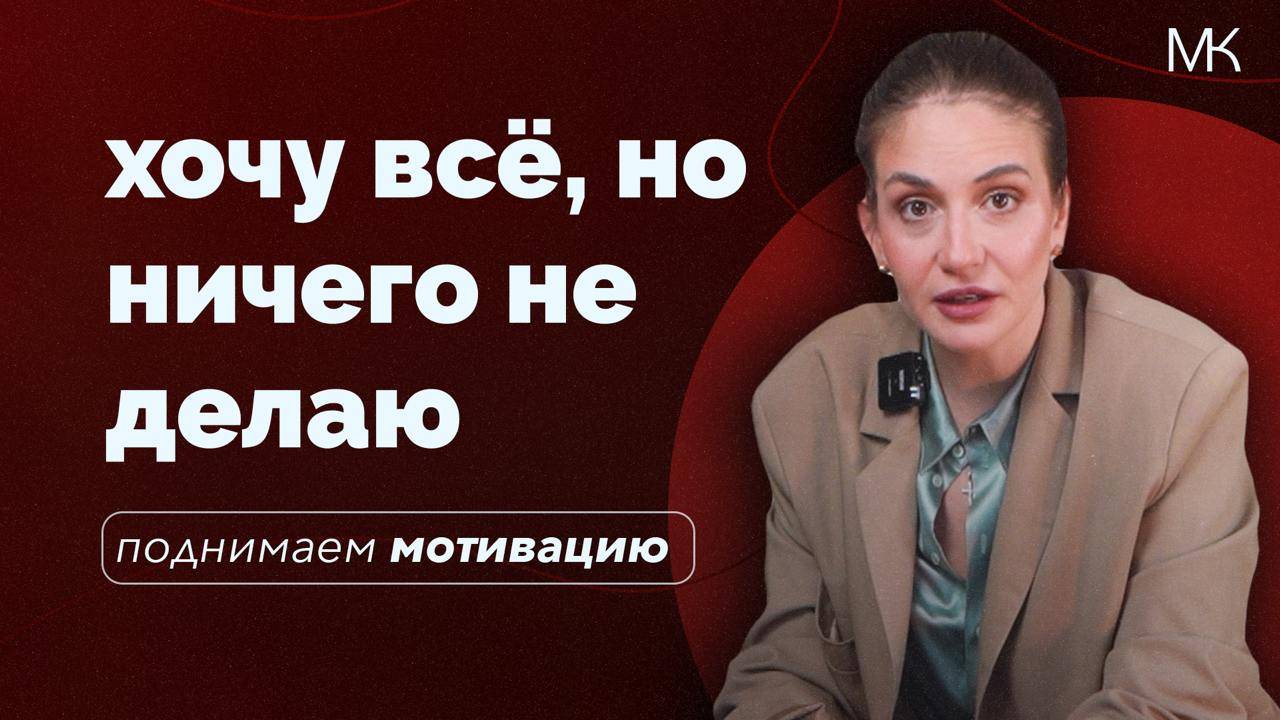 Мотивация: почему одни делают, а другие только мечтают?