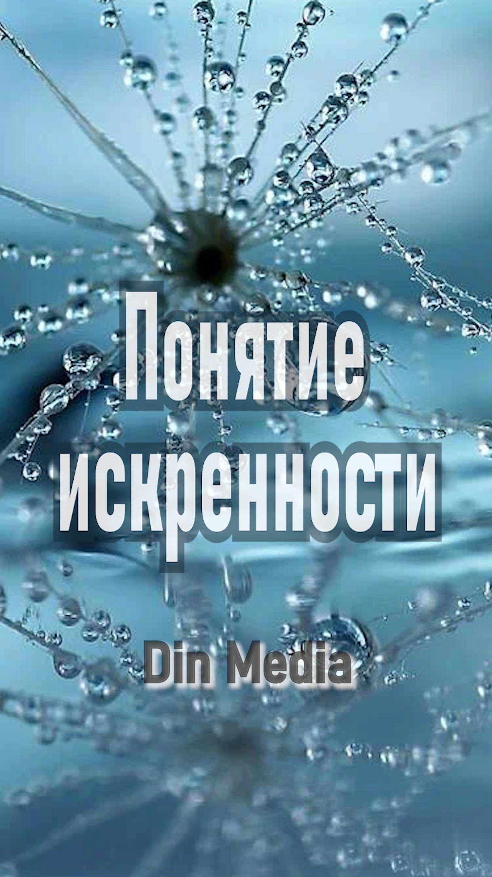 Понятие искренности в Исламе
