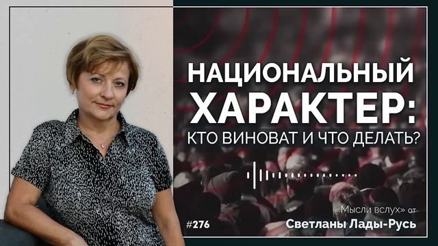 Светлана Лада-Русь.Национальный характер.