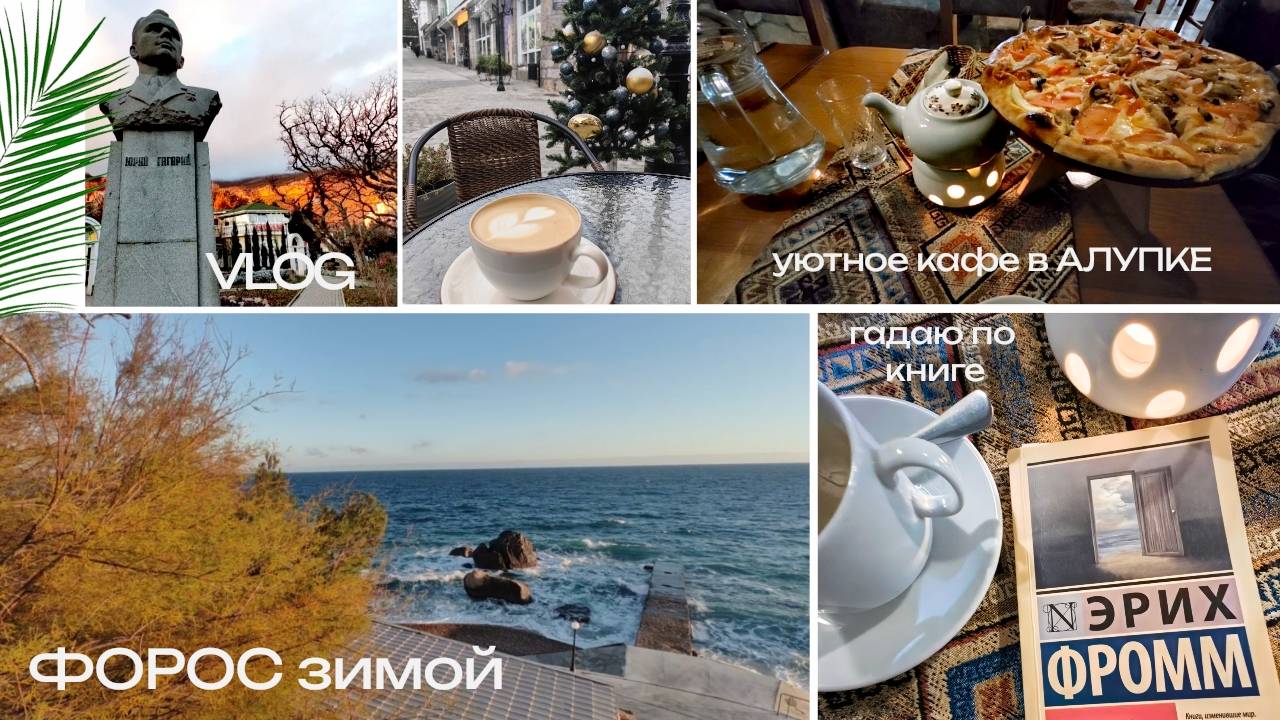 ФОРОС зимой, уютное кафе в АЛУПКЕ, гадаю по книге