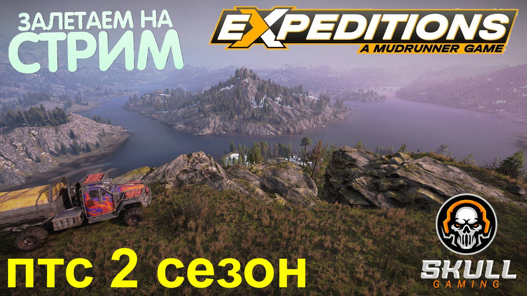 Expeditions: A MudRunner Game Особенности 2-го сезона: Снежные горы STREAM!!!!