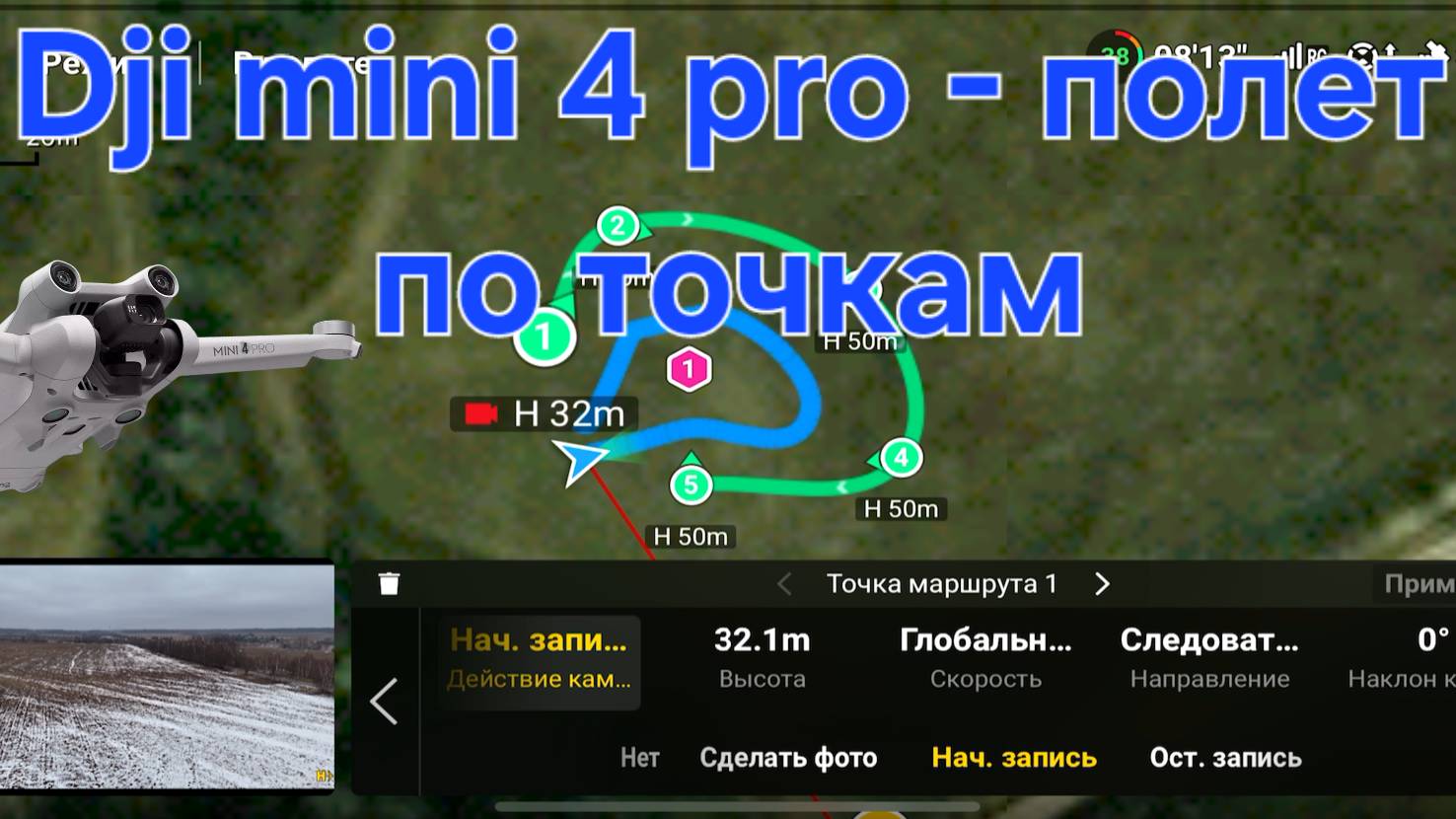 Dji Mini 4 pro - полет по точкам