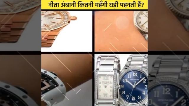 नीता अंबानी कितनी महँगी घड़ी पहनती हैं amazing fact about Nita Ambani #shorts