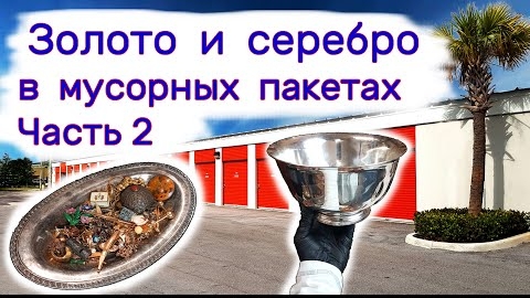 Золото и серебро в мусорных пакетах. Часть 2.
