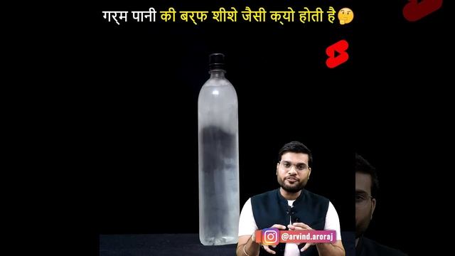 बर्फ को पारदर्शी कैसे बनाए 🤔 #shorts #backtobasics by #arvind_arora