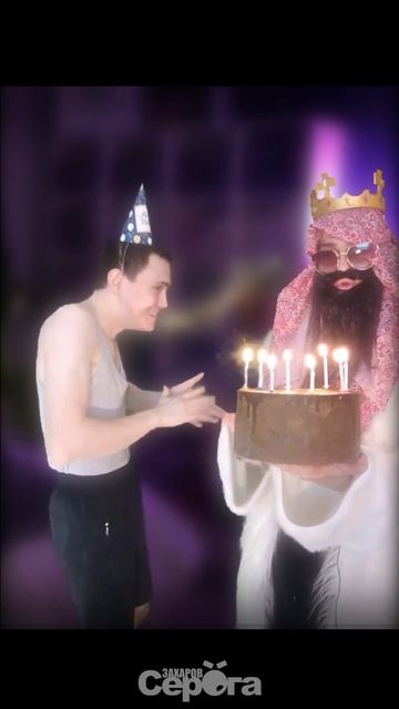 10 дней назад #shorts #деньрождения #поздравление #юмор #прикол