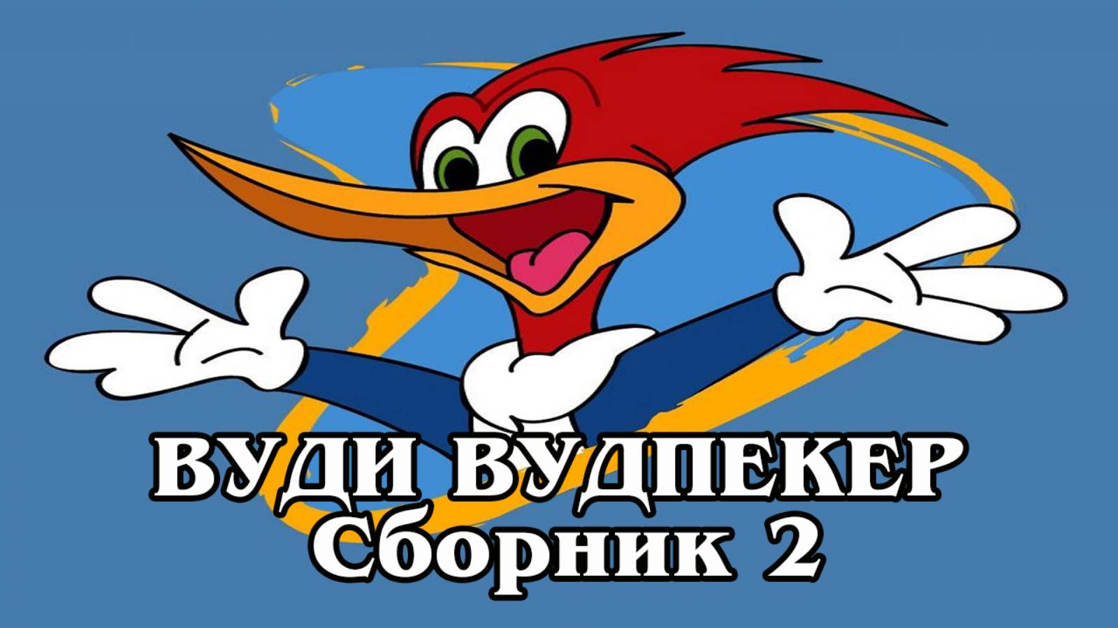 Вуди Вудпекер. Сборник1