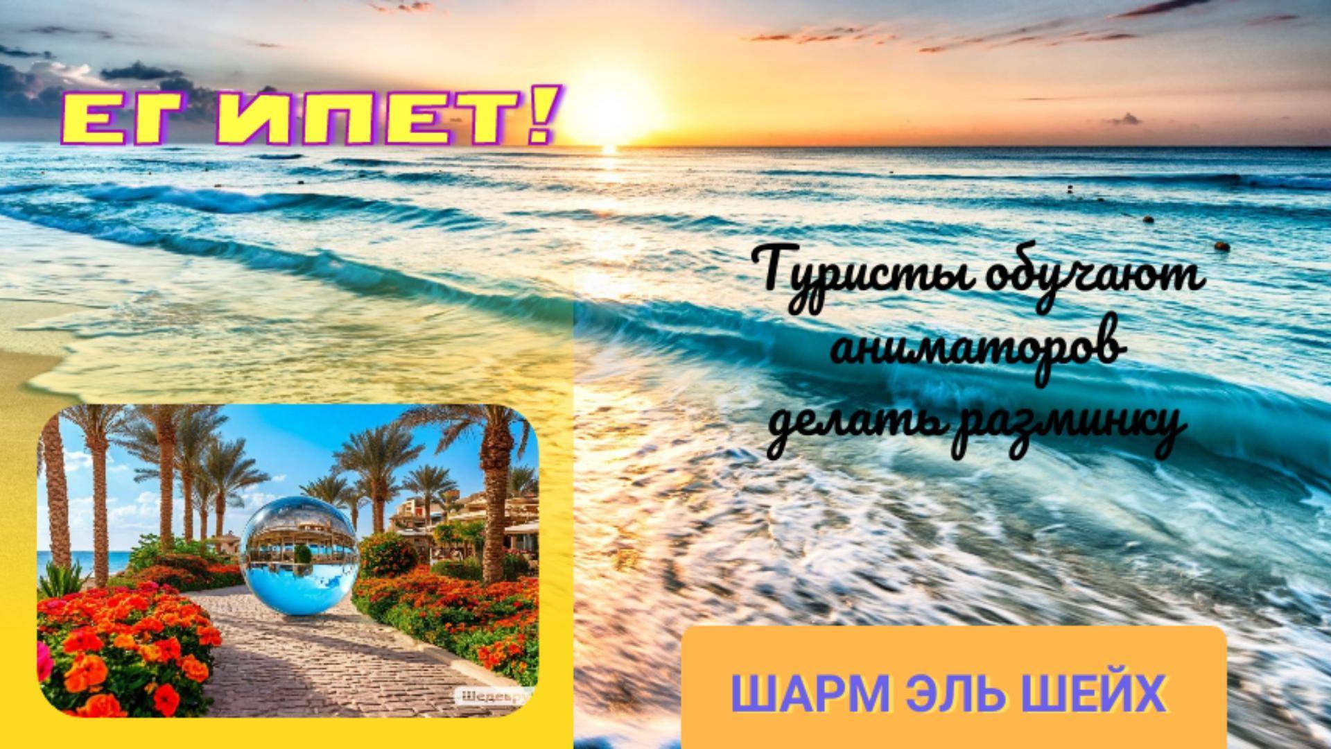 ЕГИПЕТ