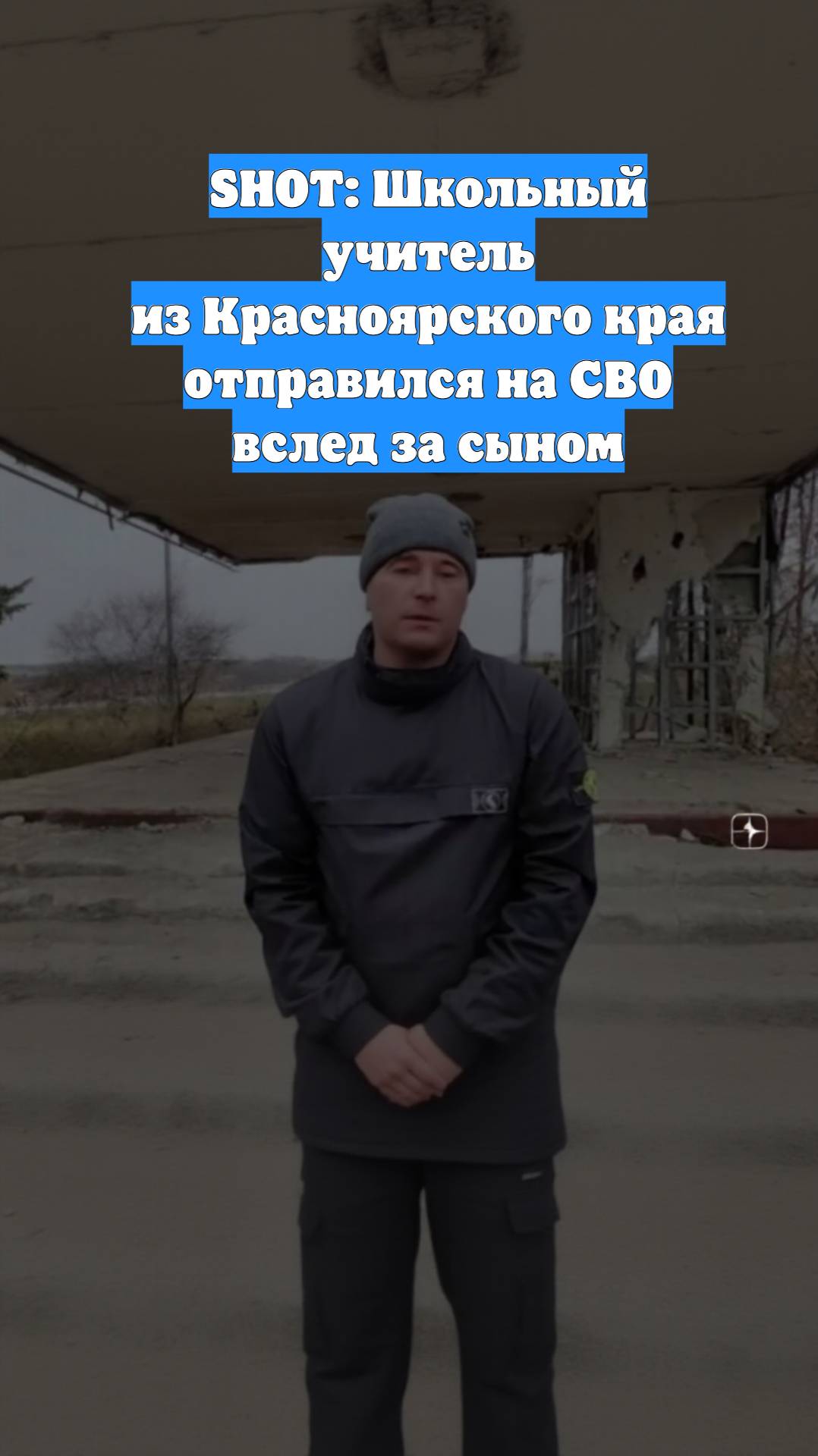 SHOT: Школьный учитель из Красноярского края отправился на СВО вслед за сыном