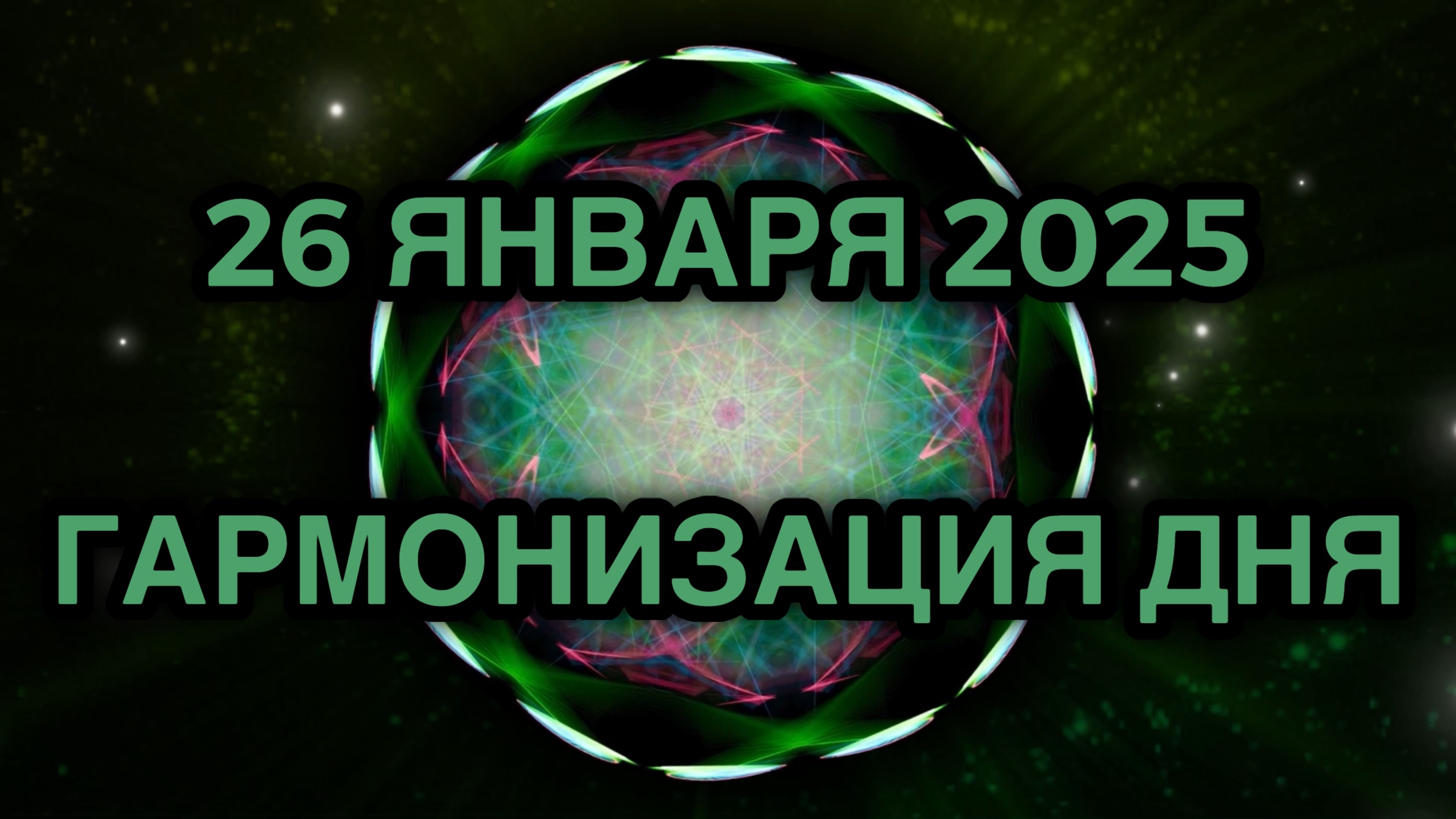 Гармонизация дня 26 января 2025. Трансформационная Медитация.