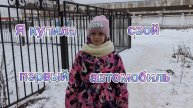 Я купила автомобиль. p.s. так то папа но я помогала