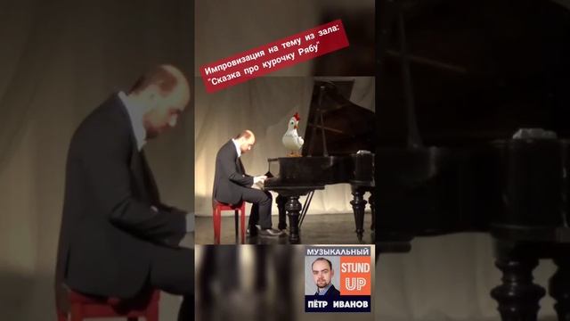 "Сказка про курочку Рябу" композитор: Пётр Иванов #pianoimprovisation