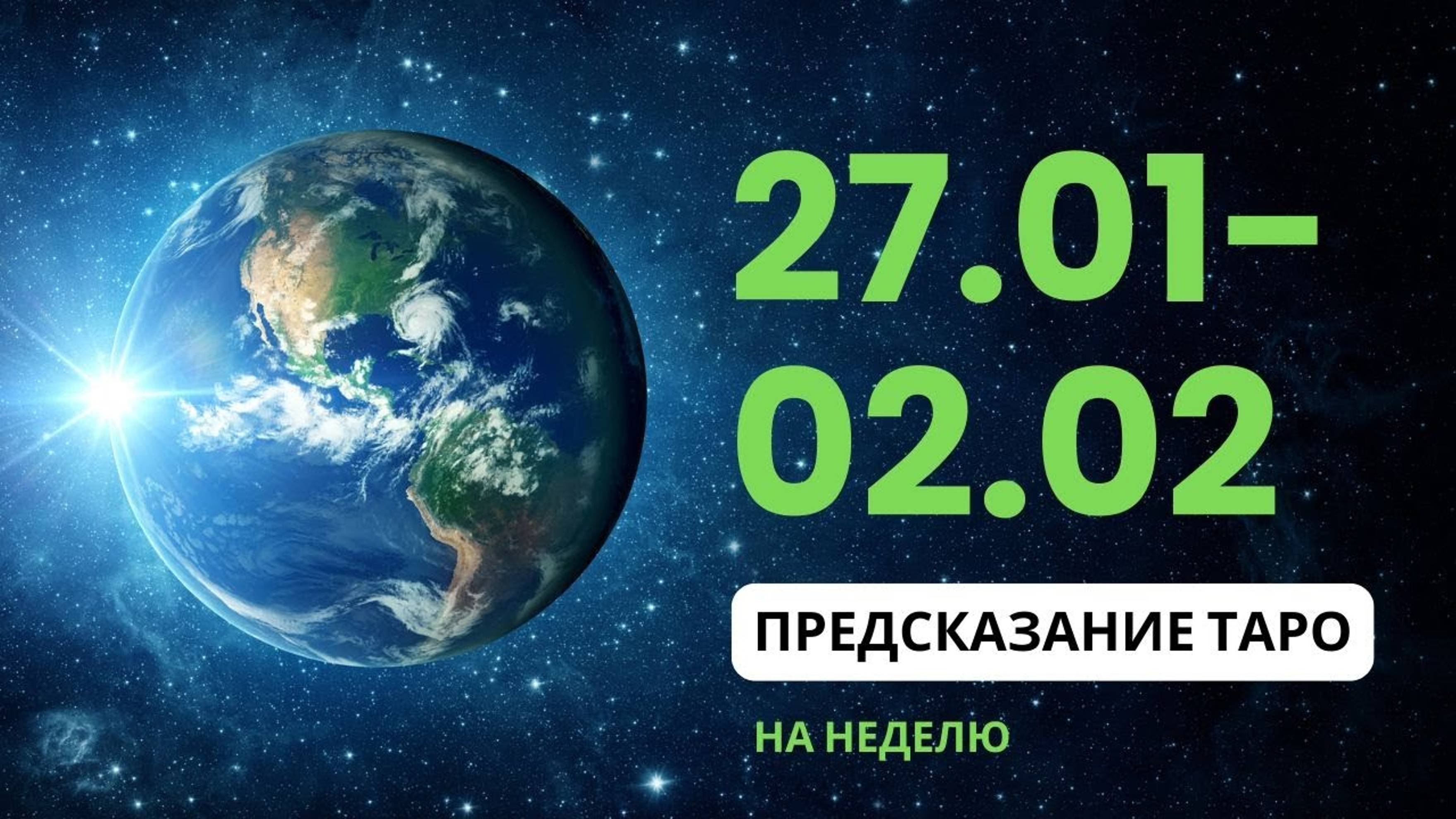 Расклад ТАРО на неделю с 27 января по 2 февраля 2025 года для всех знаков зодиака