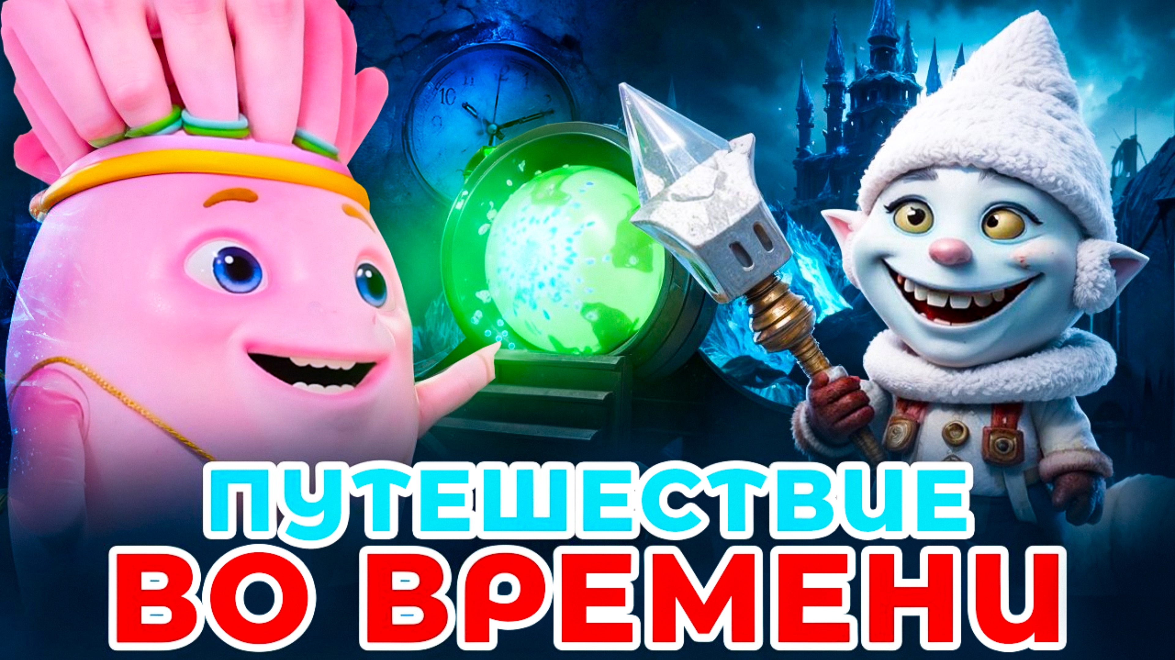 ЛЕДНИКОВЫЙ ПЕРИОД НА ФАБРИКЕ МОРОЖЕНОГО 🥶🥶🥶