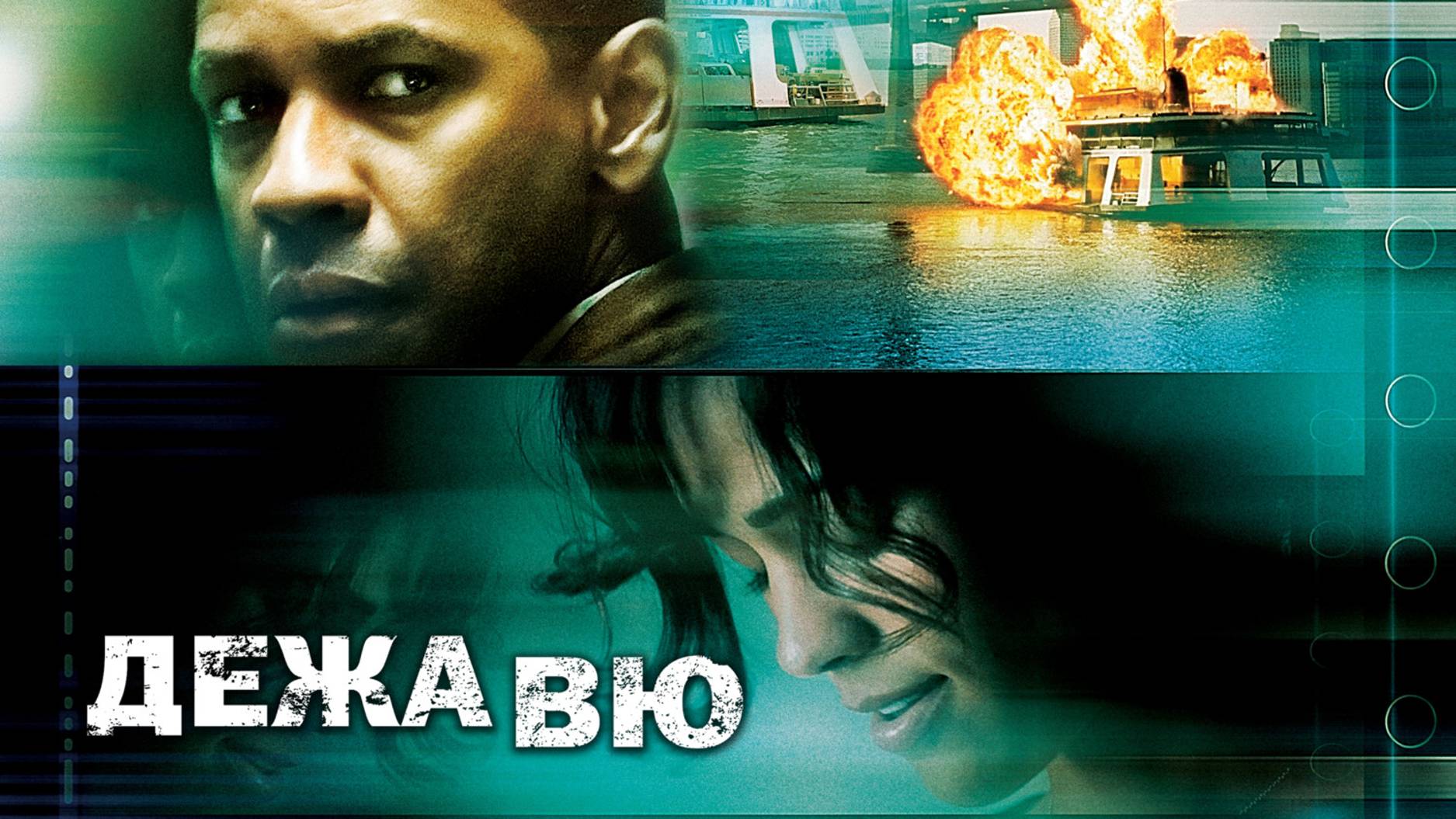 Дежавю